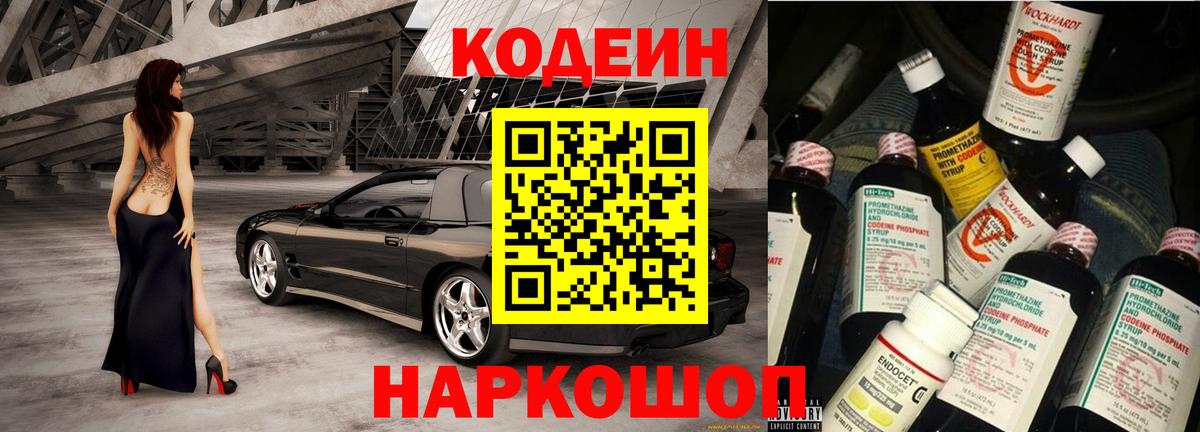 Кодеин Purple Drank  Вход с VPN  Домодедово  Codein напиток Lean (лин) 